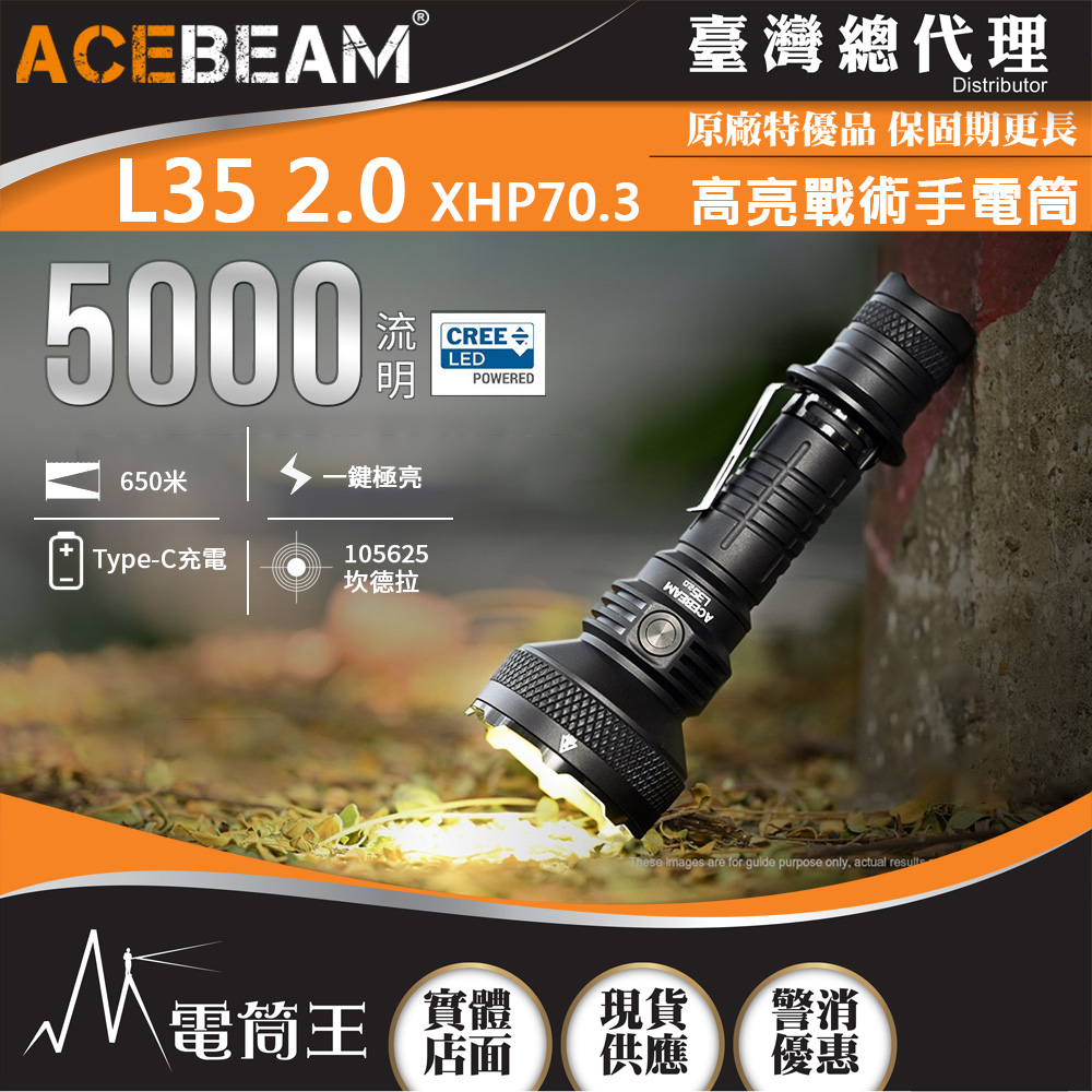 Acebeam L35 2.0 5000流明 650米 高亮戰術手電筒 側按/尾按 雙開關 攻擊頭21700