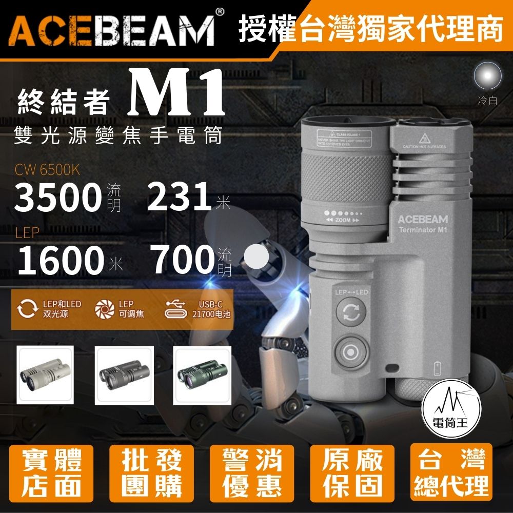 ACEBEAM Terminator M1 (冷白) 3500流明 1600米 雙光源變焦手電筒 LEP/LED一鍵切換 ACEBEAM M1