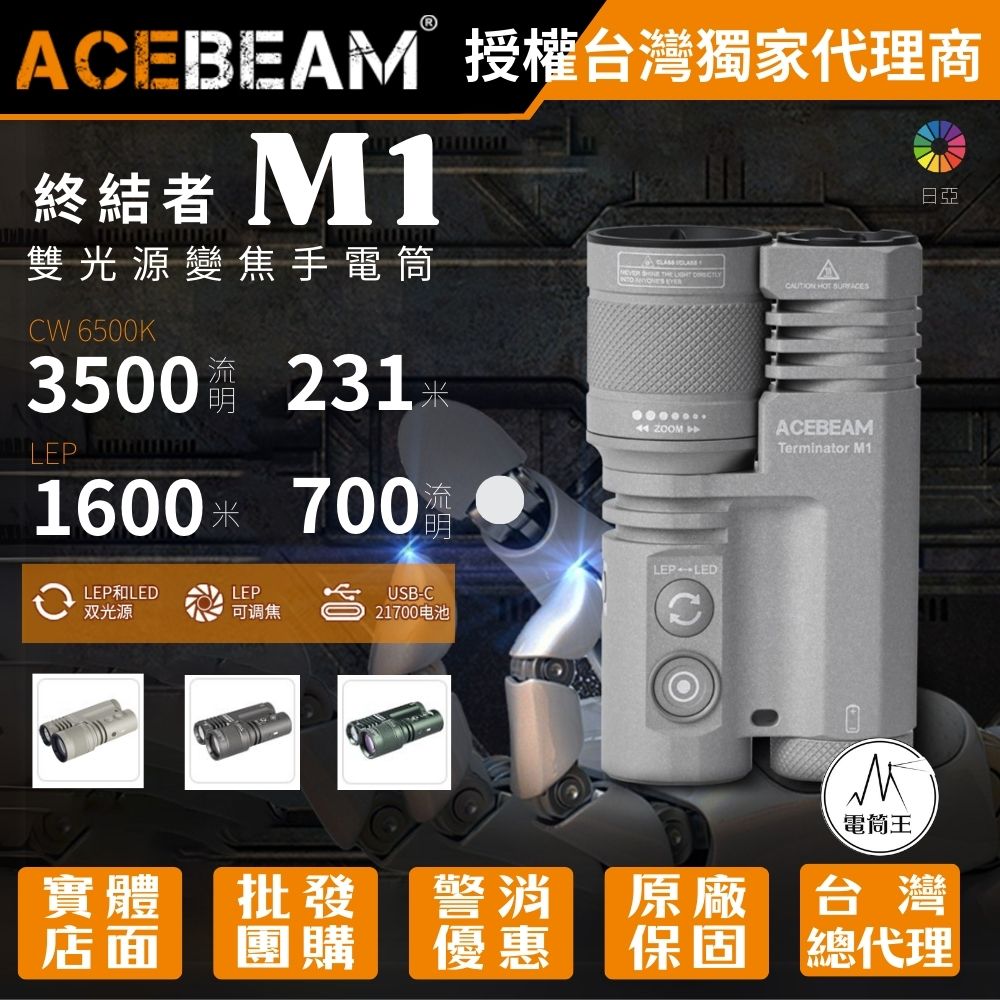 ACEBEAM Terminator M1 日亞519A 2300流明 1600米 雙光源變焦手電筒 LEP/LED一鍵切換 ACEBEAM M1