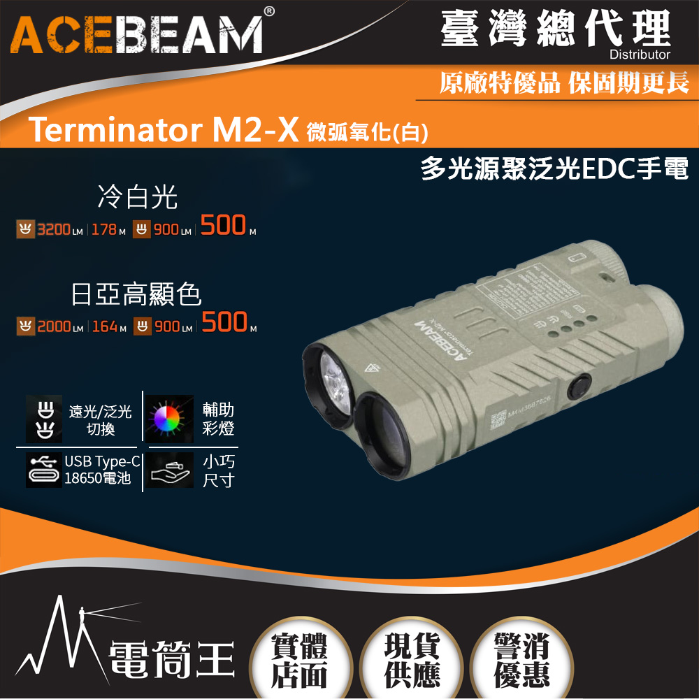 ACEBEAM Terminator M2-X 微弧氧化白 3200流明 178米 多光源聚泛光 七色循環RGB彩燈 高顯