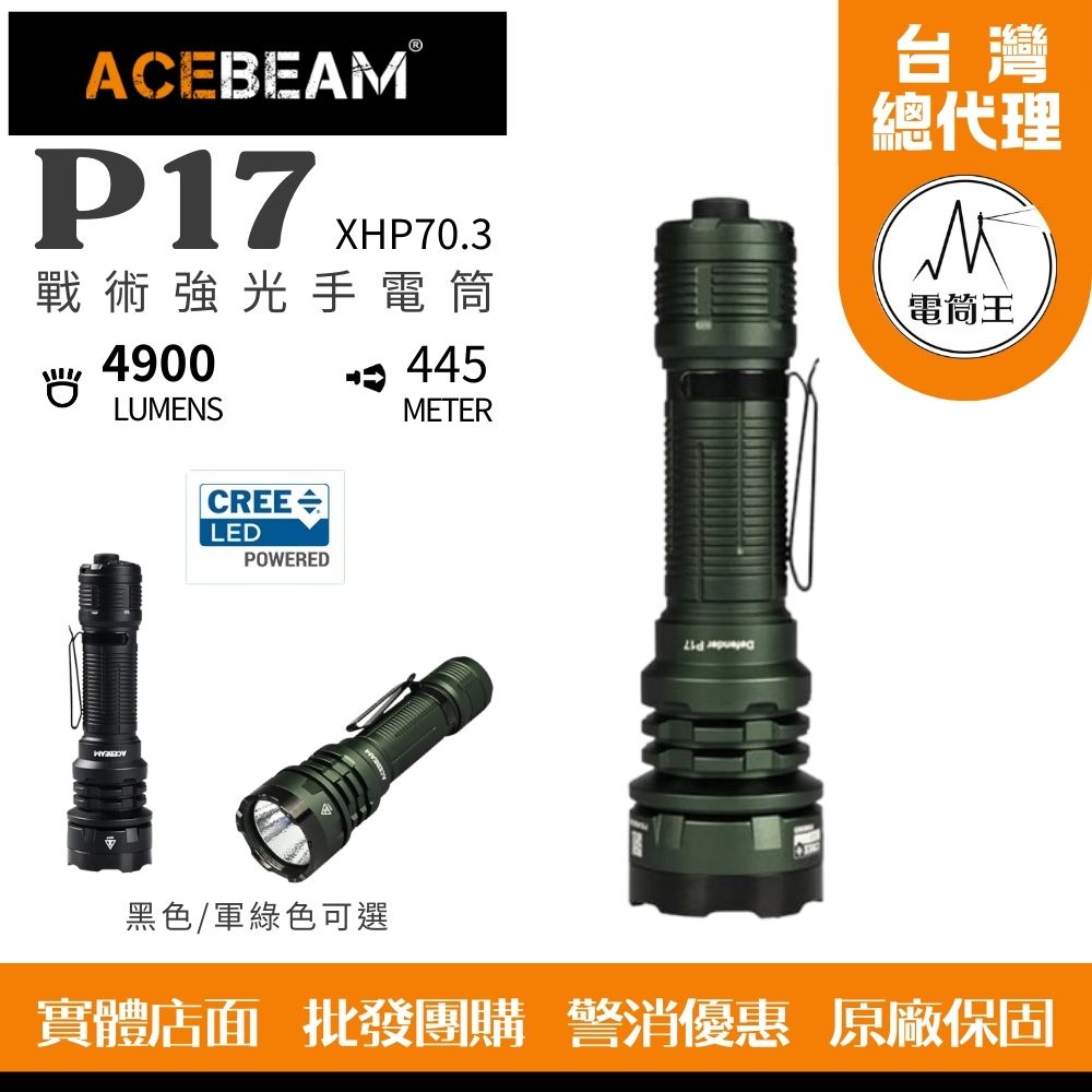 ACEBEAM P17 4900流明 445米 XHP70.3 新戰術高亮手電筒 雙戰術開關 攻擊頭 破窗器 21700可充電