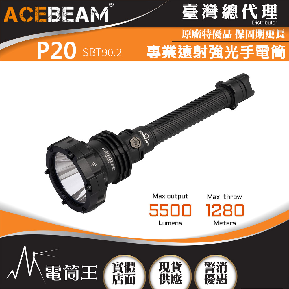 ACEBeam P20 SBT90.2 5500流明 1280米 專業遠射強光手電筒  高硬度 耐衝擊 爆閃 雙開關 21700