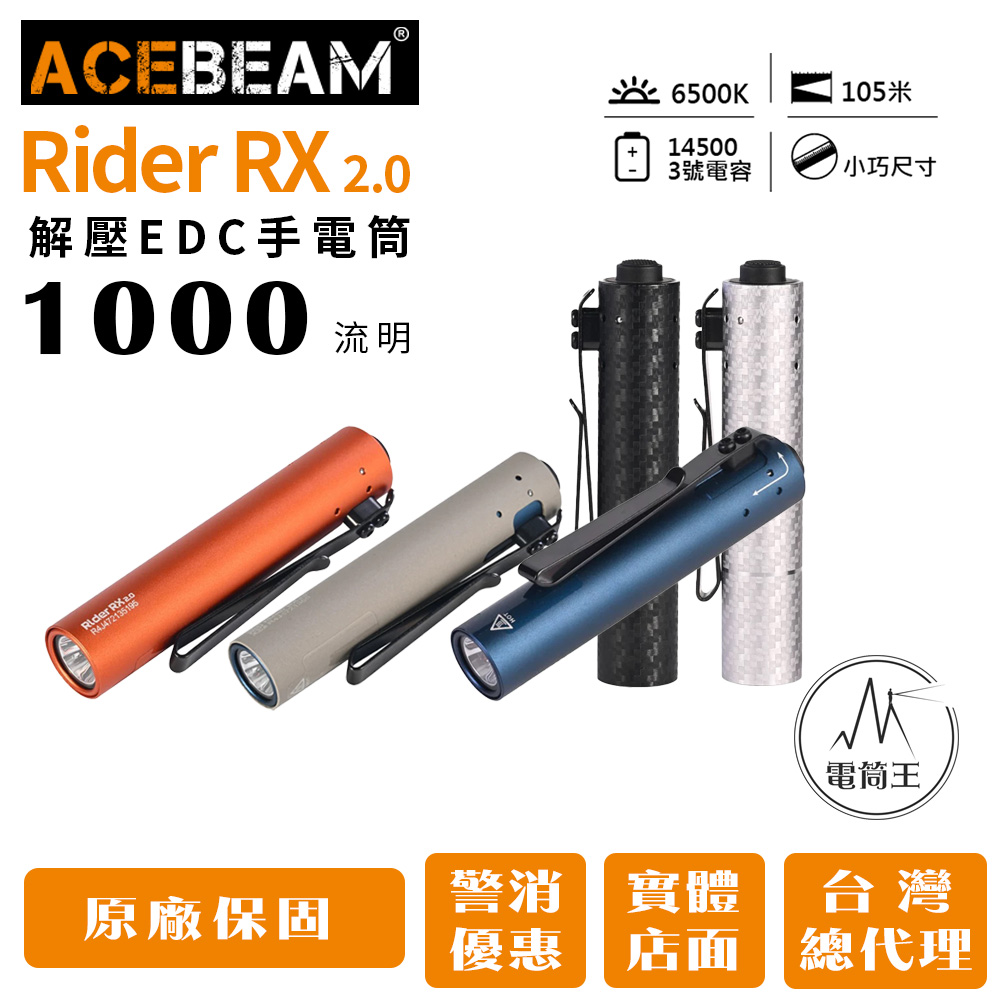 ACEBEAM Rider RX 2.0 【新5色】1000流明 105米 解壓EDC手電筒 一鍵尾按 AA