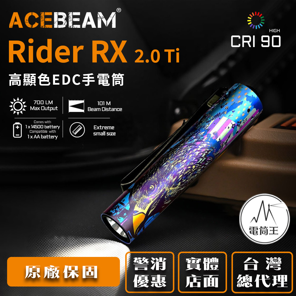 ACEBEAM Rider RX 2.0鈦合金 限量雄鷹700流明 101米 高顯色EDC手電筒 AA/14500