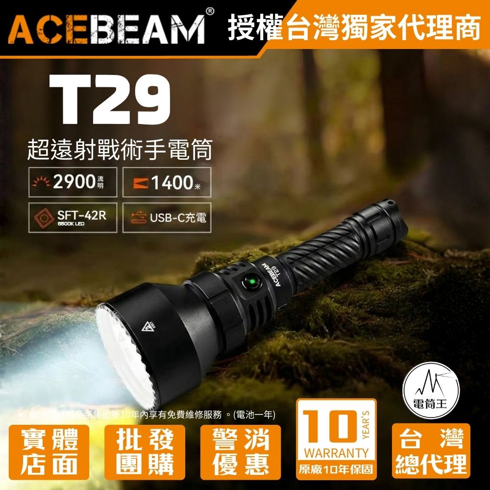 ACEBEAM T29 2900流明 1400米 超遠射戰術手電筒 雙開關 狩獵 搜索 搜救 21700