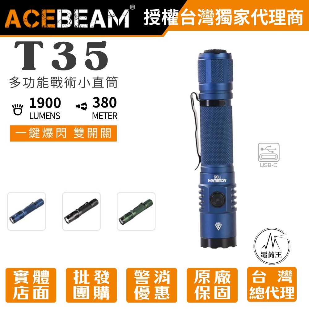 【現貨】ACEBEAM T35 1900流明 380米 高性能戰術小直筒 雙模式 雙開關 遠射 戰術