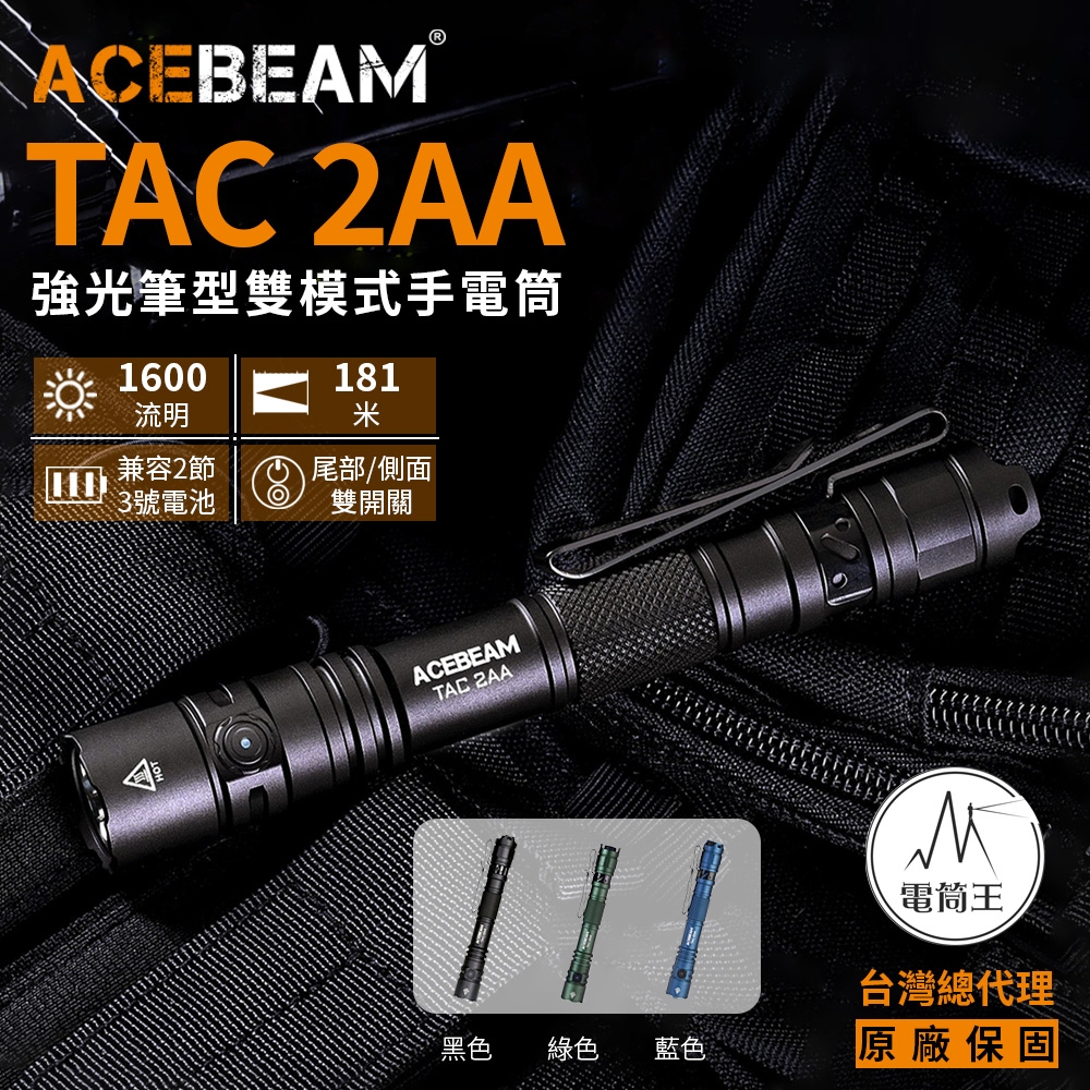 【現貨】ACEBEAM TAC 2AA 1600流明 181米 強光筆型EDC手電筒 戰術/日常雙模式 AA