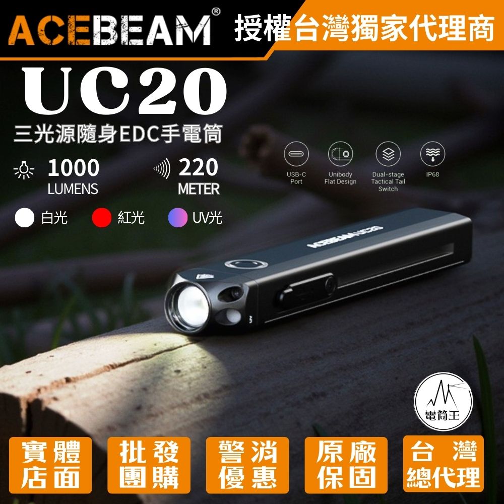 【現貨】ACEBEAM UC20 三光源隨身EDC手電筒 白光+紅光+UV光 兩段式戰術尾按 TYPE-C