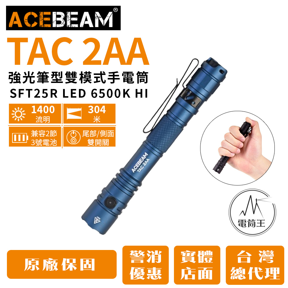 ACEBEAM TAC 2AA 1400流明  304米 【藍色】 強光筆型EDC手電筒 戰術/日常雙模式 AA