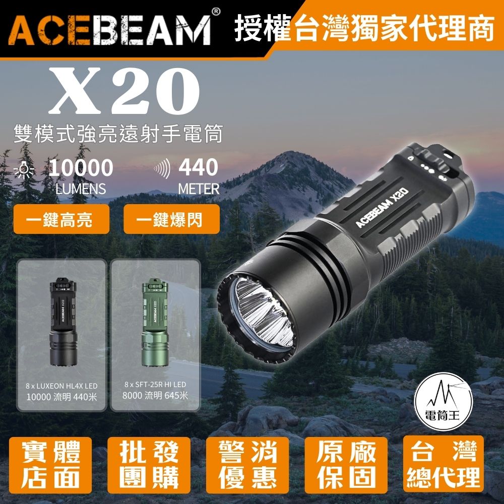 【新品預購】ACEBeam X20 10000流明 440米  雙模式 強光遠射手電筒 戰術尾按 一鍵爆閃 TYPE-C