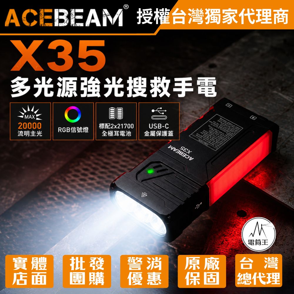 【預購】ACEBEAM X35 20000流明 458米 多光源強光搜救手電筒 可拆卸手柄 RGB信號燈 TYPE-C 21700