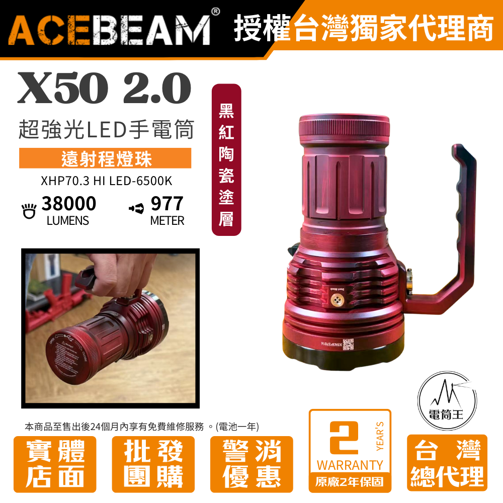 【現貨】ACEBEAM X50 2.0 黑紅陶瓷塗層 70.3 Hi 38000流明 977米  PD60W 超亮LED手電筒 泛光/搜救/快充/攻擊頭