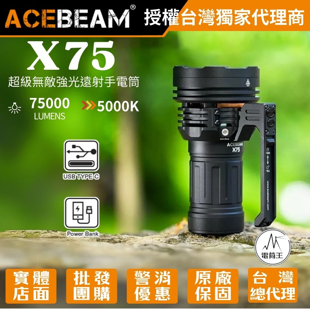 ACEBEAM X75 (中白光) 75000流明 超泛光高亮度LED手電筒 快充 XHP70.2 搜救型手電筒