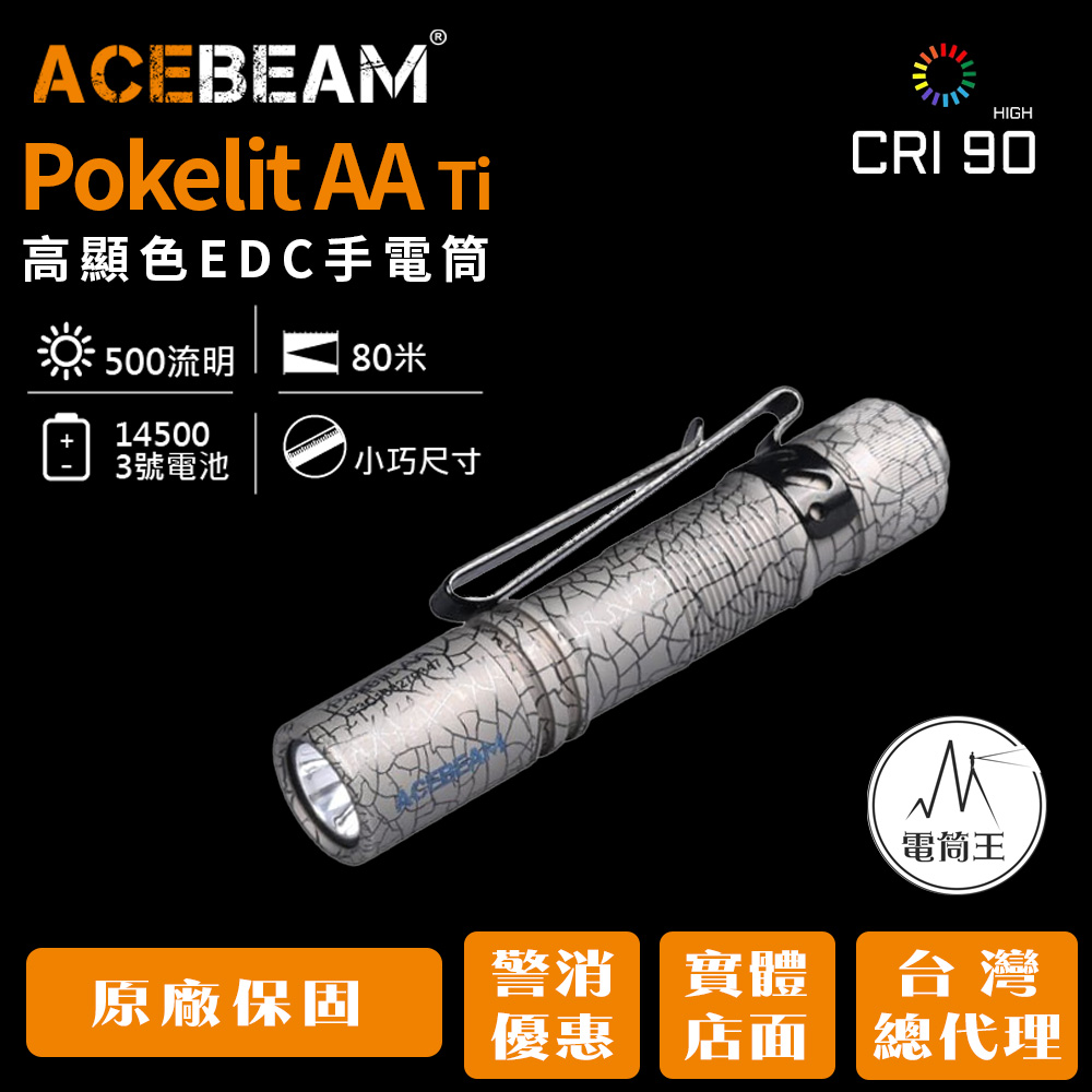 ACEBEAM Pokelit AA Ti (彩鈦/灰色裂紋) 500流明 EDC手電筒 CRI≥90 高顯色 USB-C充電 AA電池