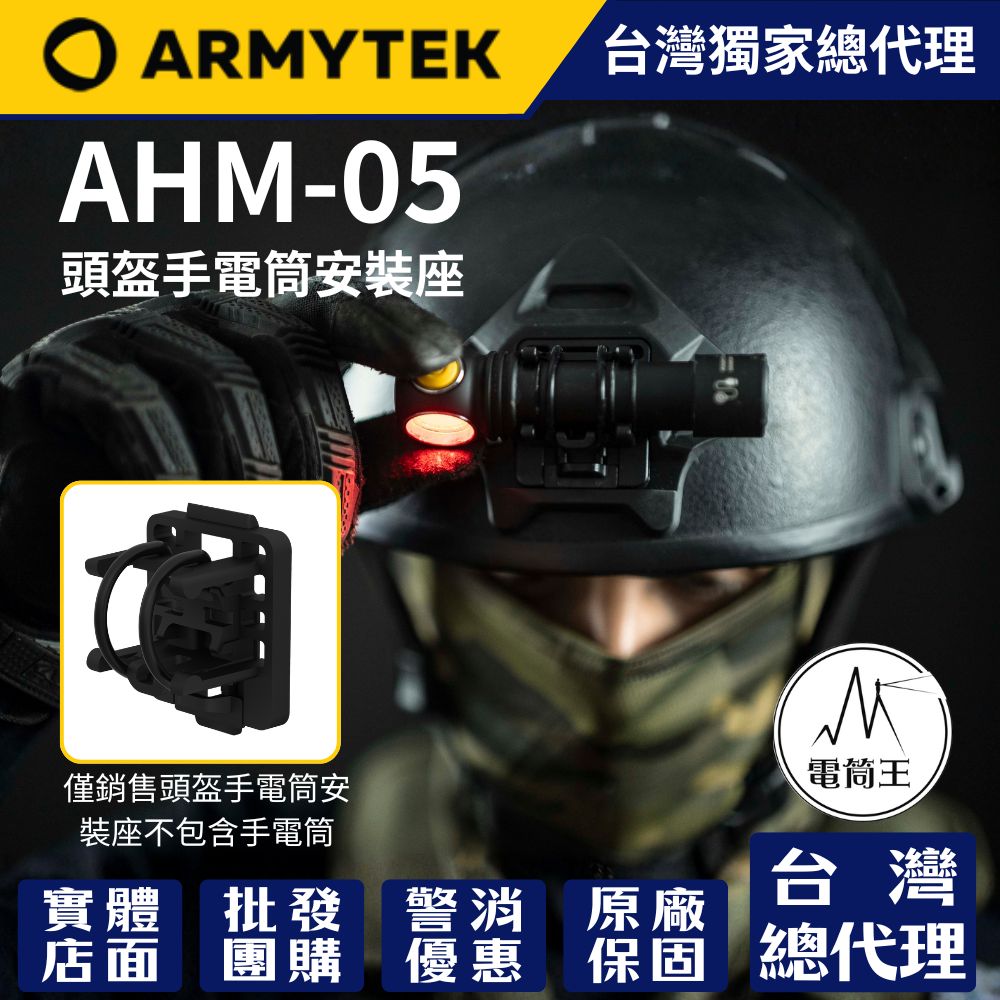 ARMYTEK AHM-05 戰術頭盔支架 夜視鏡護罩 戰術免持照明配件 適用 20.4mm筒身