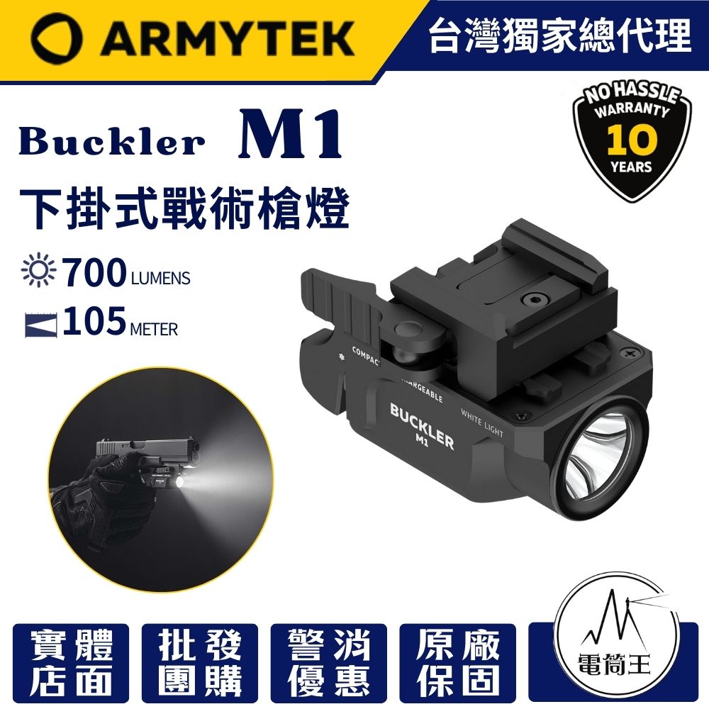 Armytek Buckler M1 700流明 105米 戰術槍燈 爆閃 快拆 附收納盒