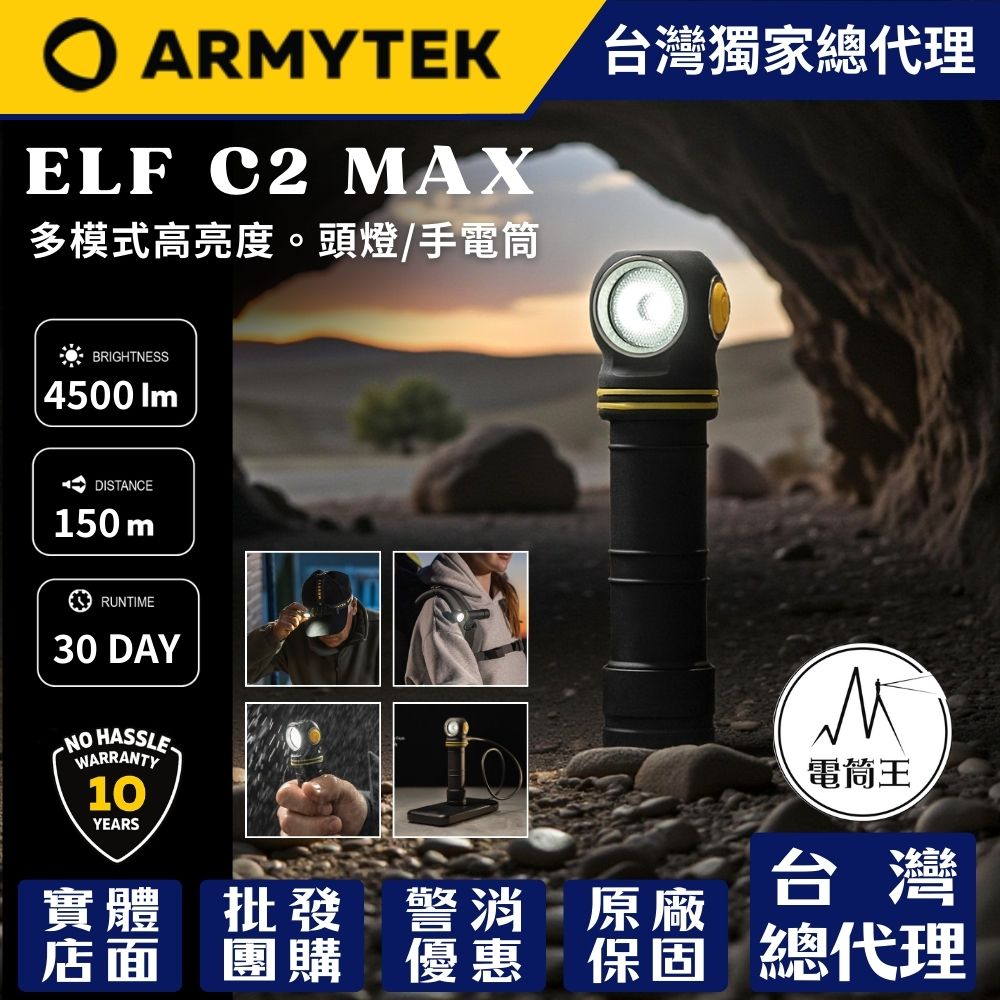 Armytek Elf C2 Max 4500流明 150米 高亮度多模式 手電筒/頭燈 USB-C 充電 磁吸尾蓋 21700