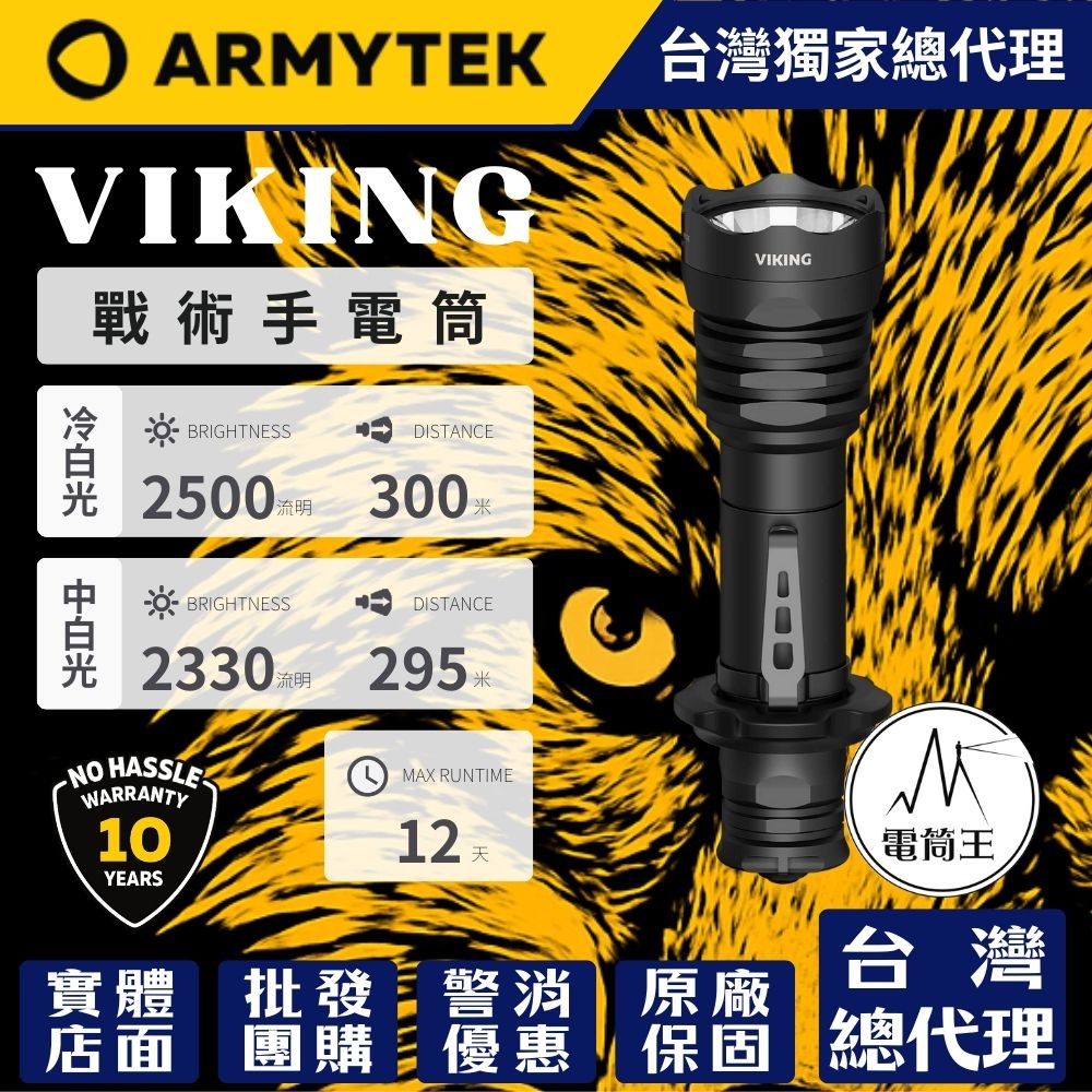 加拿大 ARMYTEK VIKING SE 特仕版 2500流明 300米 軍規戰術手電筒 聚泛光 一鍵強光 攻擊頭 18650 CR123A (標配無電池跟充電器)