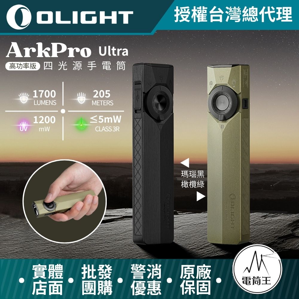 OLIGHT ArkPro Ultra 1700流明 205米 EDC 四合一手電筒 7種模式 純泛光 聚光 UV 綠點 TYPE-C