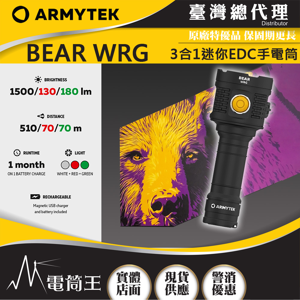 ARMYTEK BEAR WRG 1500流明 510米 3合 EDC手電筒 白光/紅光/綠光 附柔光罩  21700/18650