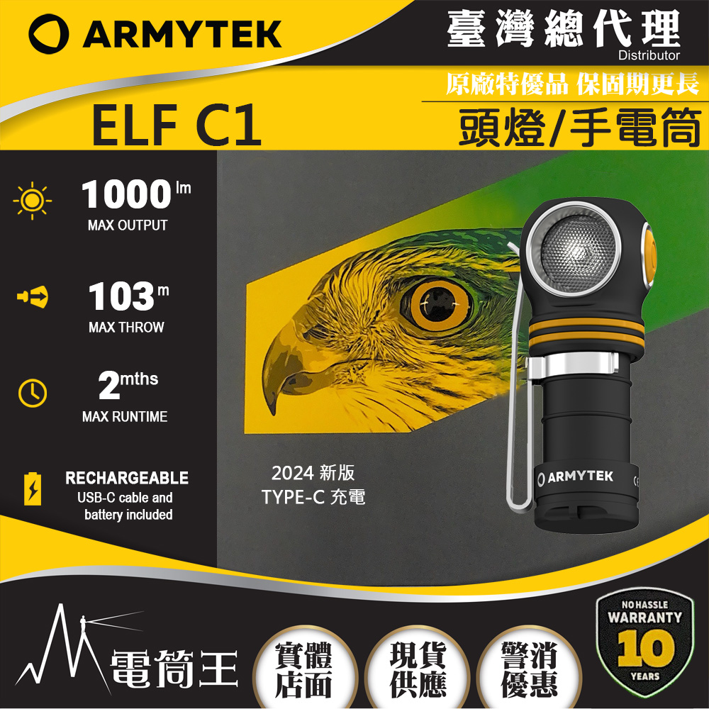 2024新版Armytek ELF C1 1000流明 轉角燈工程夾具版 手電筒 泛光頭燈 56克 防水防摔