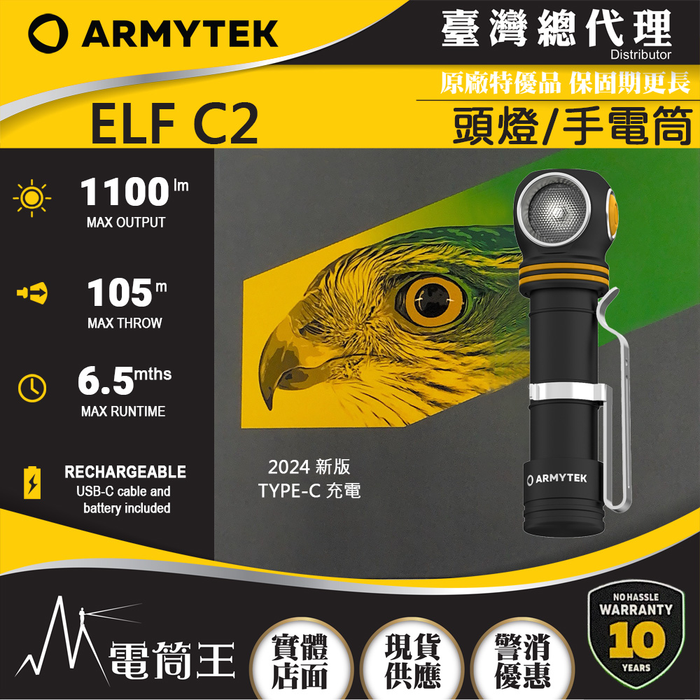 2024新版 Armytek ELF C2 1100流明 105米 全泛光頭燈 尾部磁鐵 L型手電筒