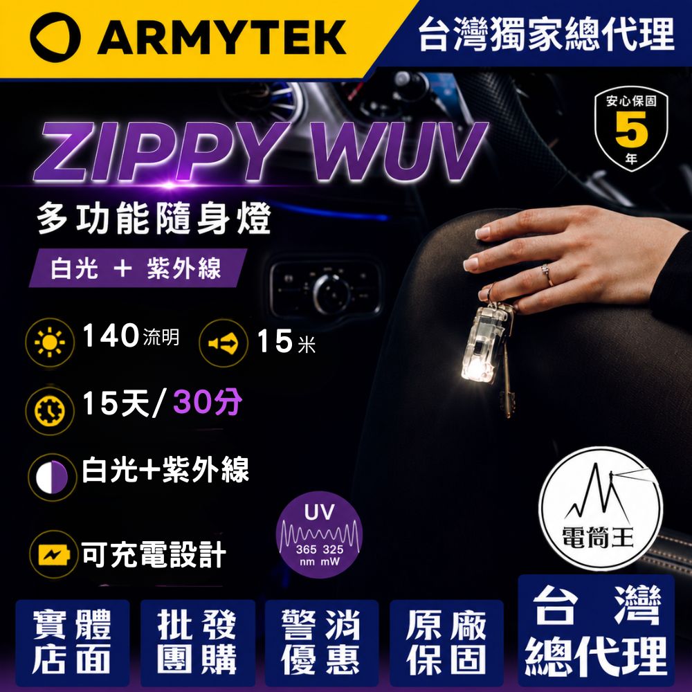 ARMYTEK ZIPPY WUV 白光140流明 紫外光325mW 鑰匙圈燈 帽夾燈 警示燈 不繡鋼背夾 一鍵操做 USB充電