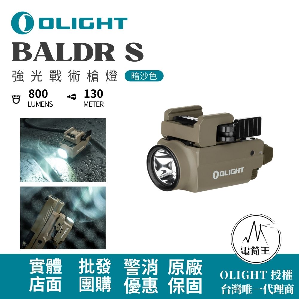 Olight BALDR S 暗沙色 800流明 130米 強光戰術槍燈 綠激光 1913/GLOCK 磁吸充電 生存遊戲 警察 國軍