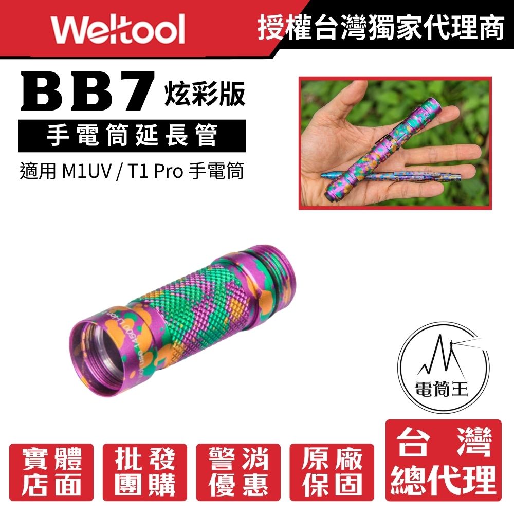 Weltool BB7 炫彩版 延長管 適用 M1UV / T1 Pro 手電筒