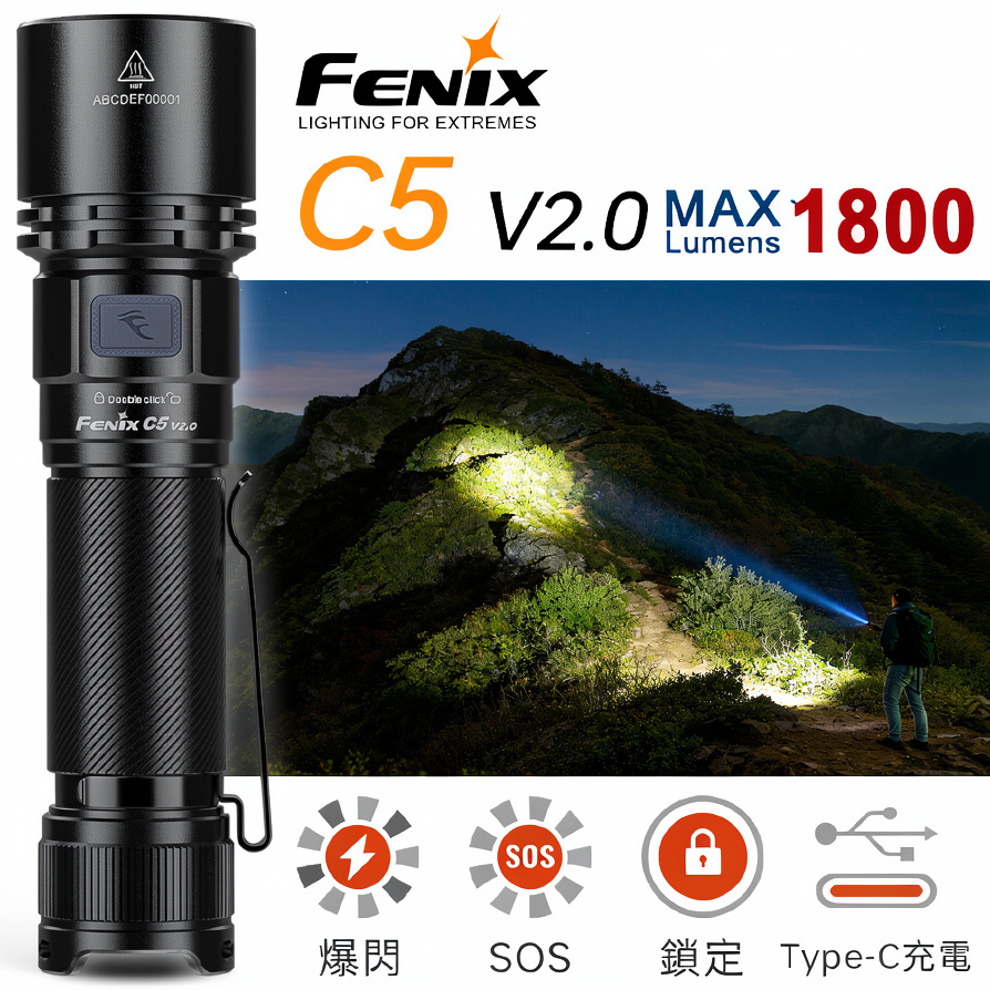 FENIX C5 V2.0 1800流明 327米 高性能戶外手電筒 升級加厚筒壁 一鍵爆閃 18650 TYPE-C