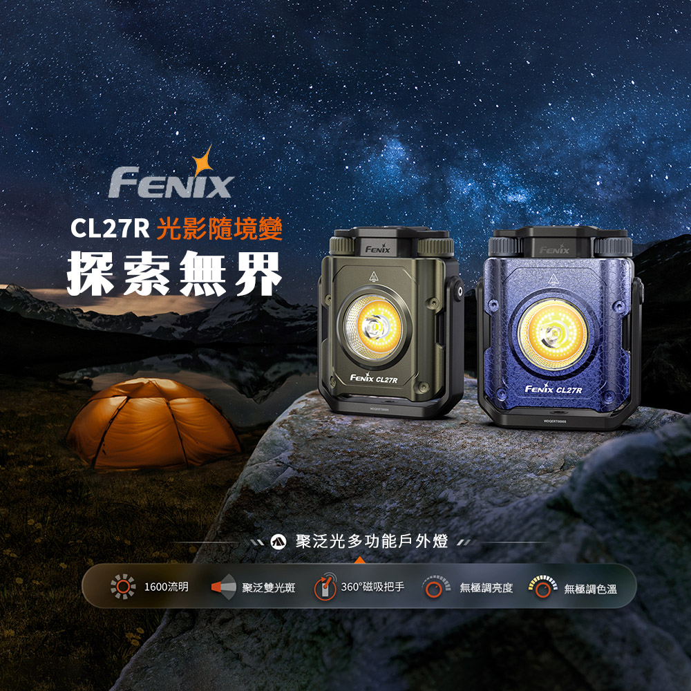 FENIX CL27R 1600流明 180米 聚泛光多功能戶外燈 360度磁吸把手 無極調光 露營燈 補光燈 