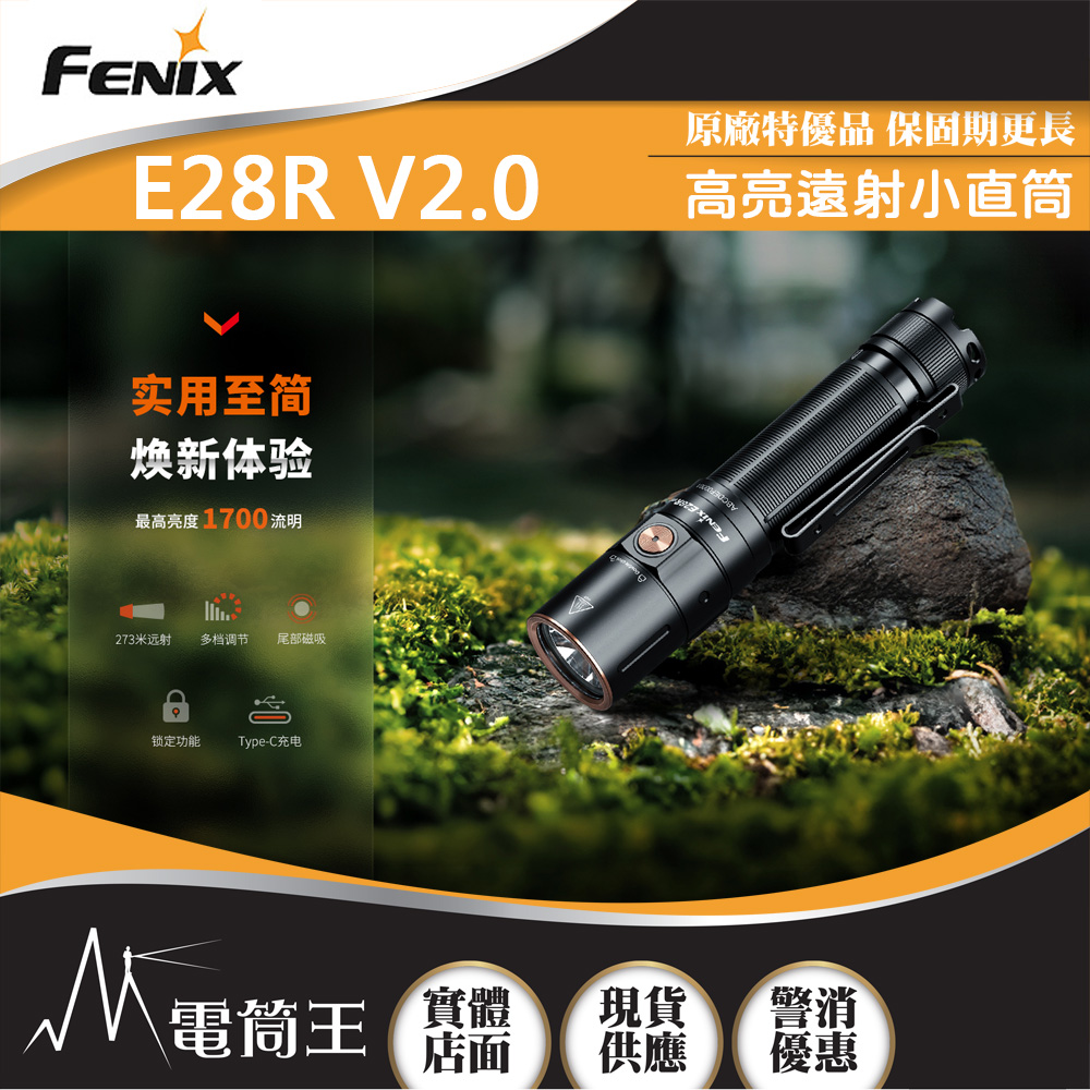 Fenix E28R V2.0 1700流明 273米 高亮遠射小直筒 多檔調節 尾部磁吸 