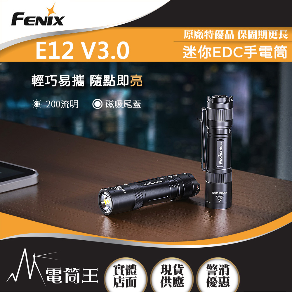 FENIX E12 V3.0 200流明 78米 便攜EDC手電筒 磁吸尾按 雙向報夾 含電池僅重54g AA