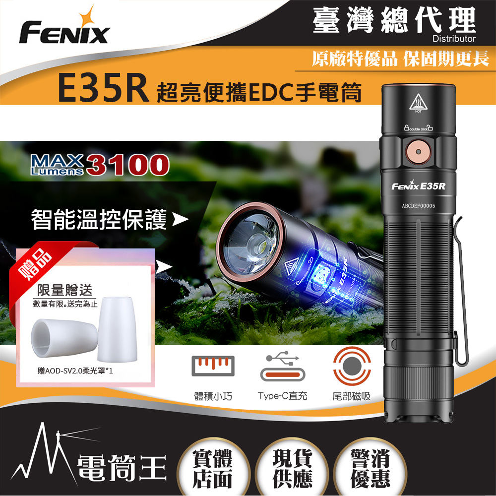 FENIX E35R 3100流明 260米 超亮便攜EDC手電筒 一鍵控制 智能溫控 TYPE-C