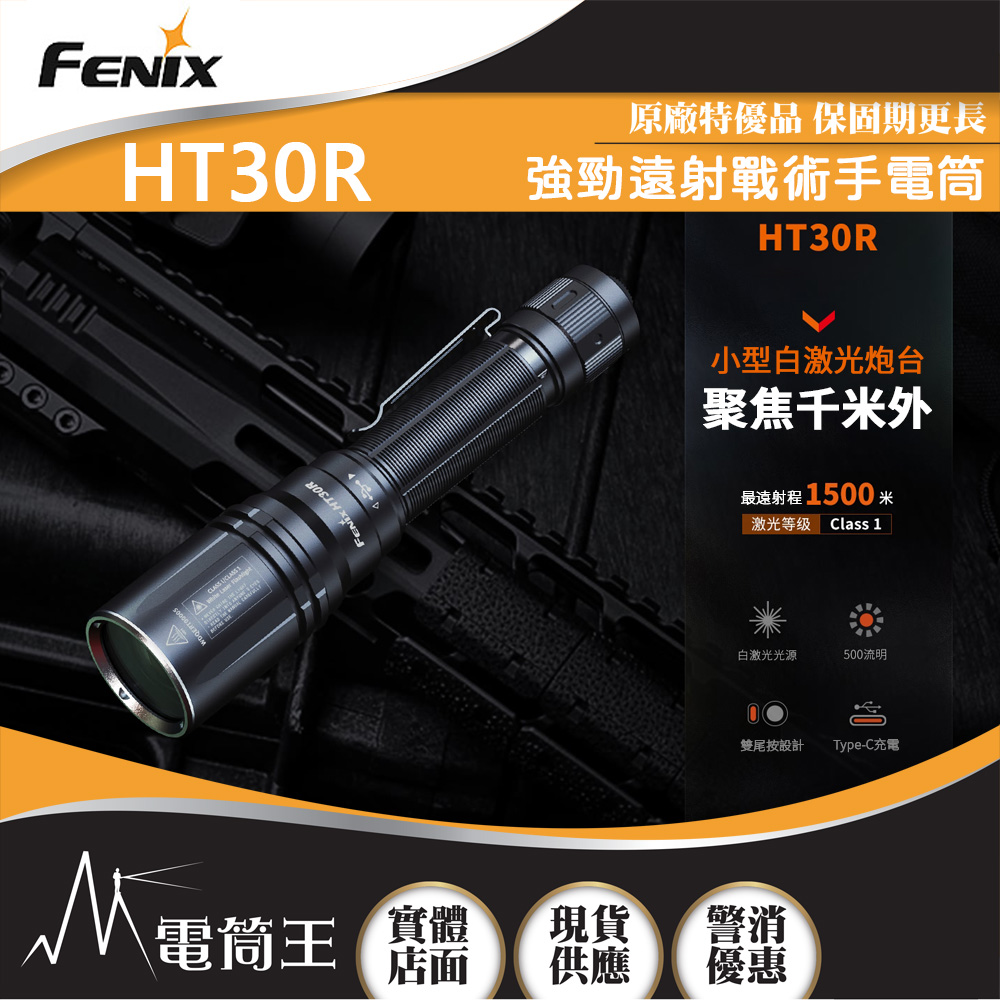 FENIX HT30R 500流明 1500米 強勁遠射白光束戰術手電筒 雙尾按 TYPE-C充電