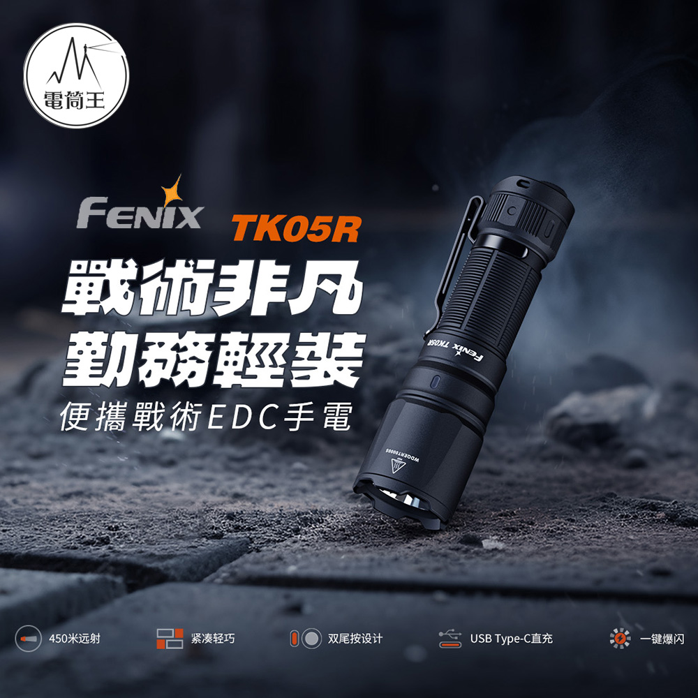 FENIX TK05R 1000流明 450米  執勤戰術EDC手電筒 雙尾按 一鍵爆閃 遠射 18350