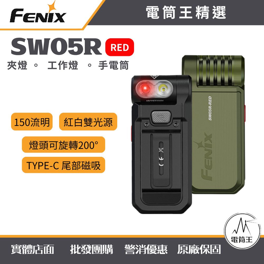 Fenix SW05R Red 150流明 紅光+白光 手電筒 TYPE-C充電 磁吸 夾燈 工作燈