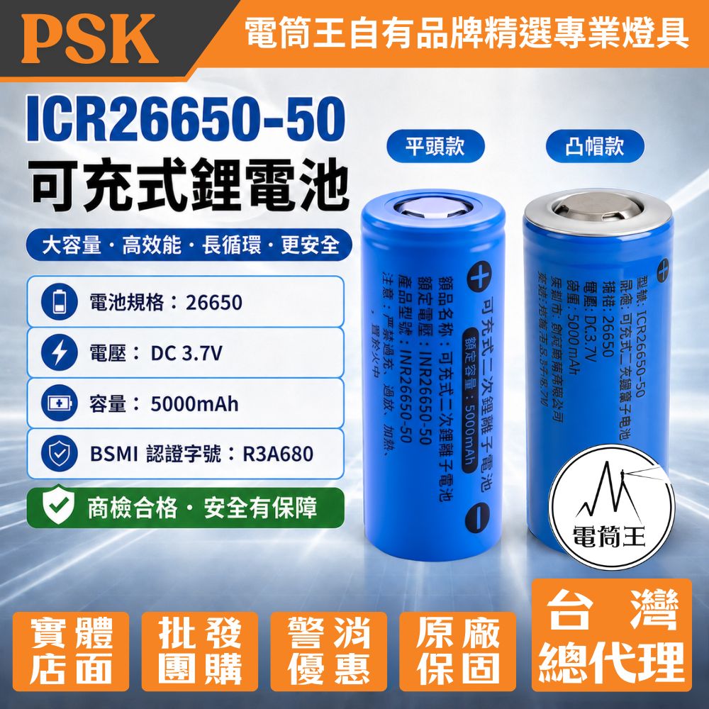 ICR26650鋰電池 5000mAh BSMI認證