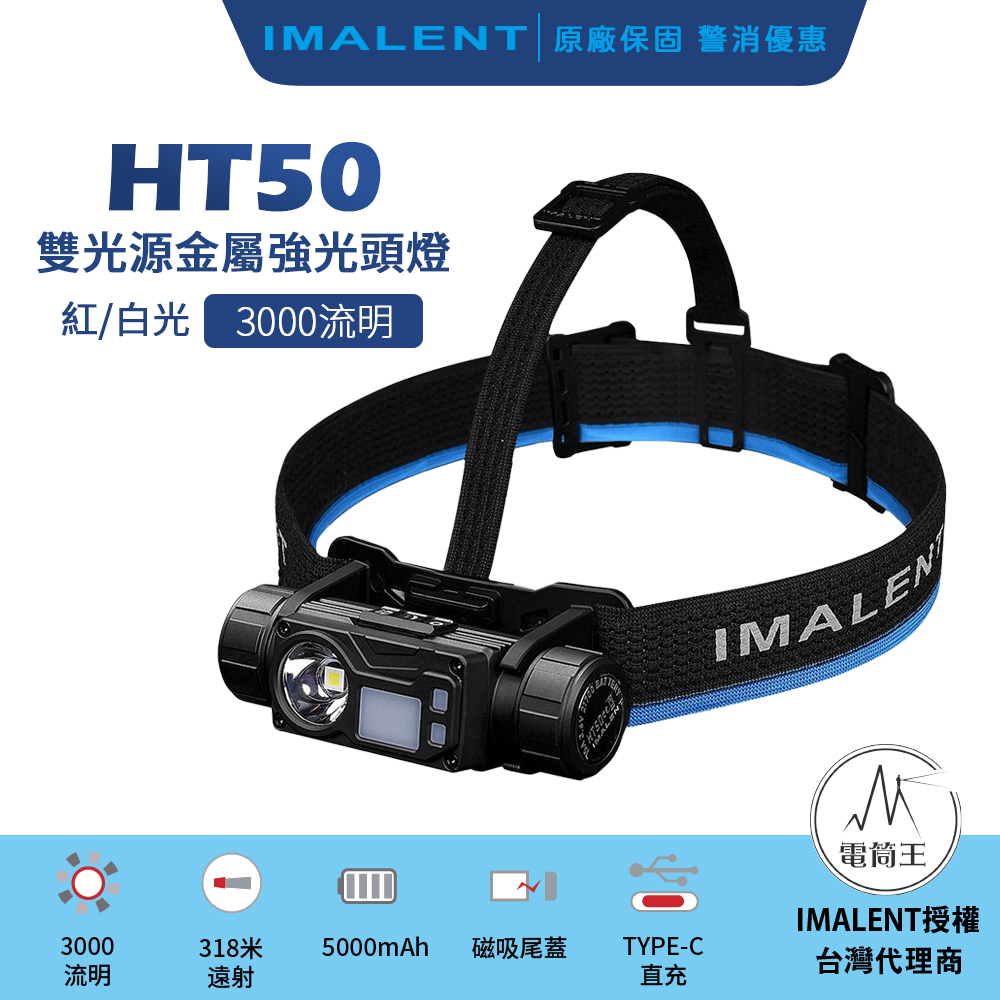 【新品到貨熱賣中】IMALENT HT50 3000流明 318米 雙光源頭燈 紅白光 大範圍泛光 快速操控 磁吸尾蓋 TYPE-C快充