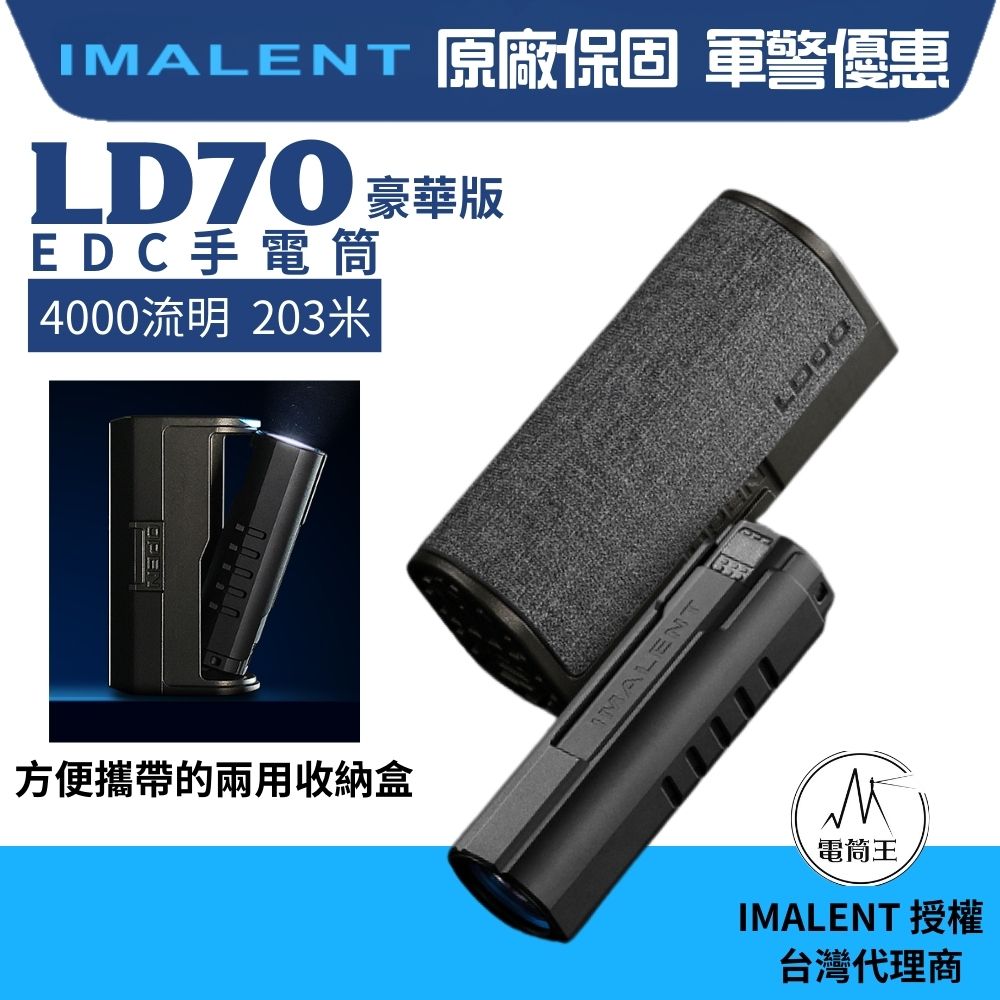 【現貨熱賣中】IMALENT LD70 豪華版 4000流明 203米 OLED 隨身手電筒 一鍵極亮 磁吸充電 收納盒