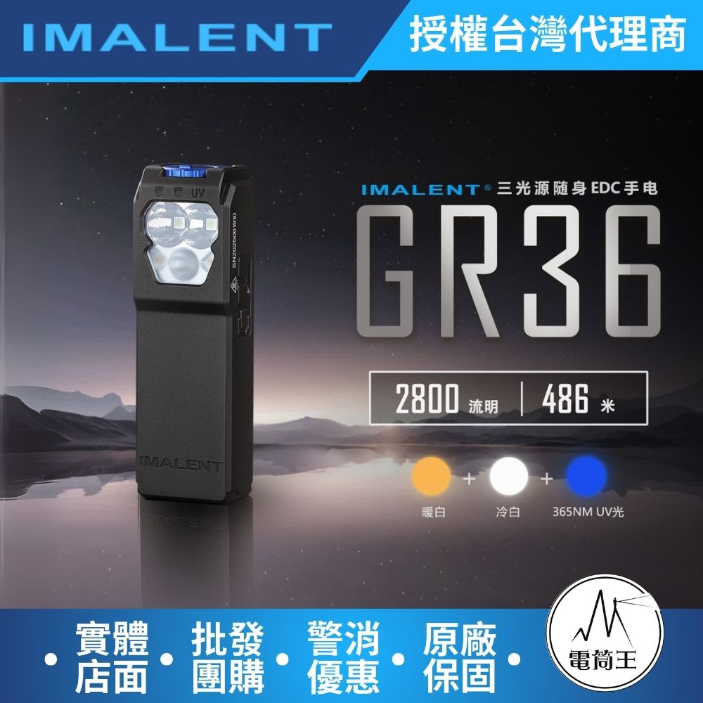【新到貨】Imalent GR36 2800流明 486米 磁吸隨身手電筒 白光遠射/暖光/UV光 轉盤切換 一鍵極亮