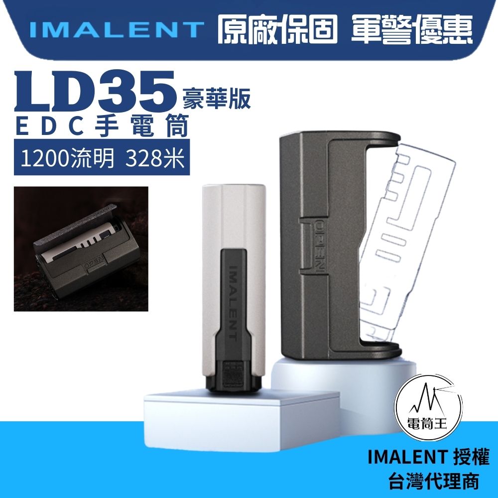 【現貨熱賣中】IMALENT LD35 豪華版1200流明 328米 EDC手電筒OLED 磁吸收納盒 尾按開關 電量顯示