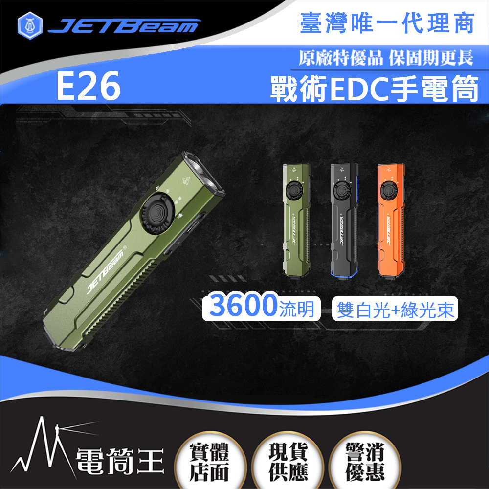 JETBeam E26 3600流明 230米 戰術EDC手電筒 雙白光+綠光束 尾按戰術開關 可拆卸背夾