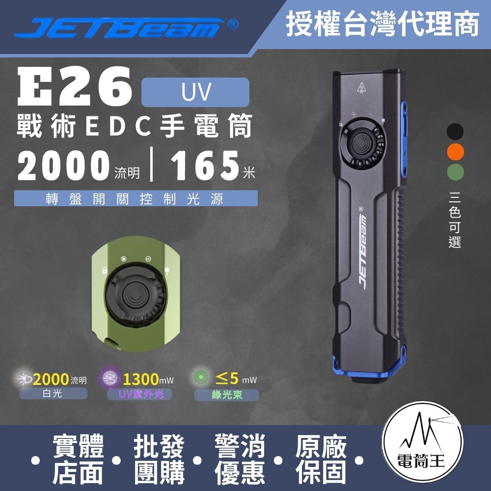JETBeam E26 (最大)3600流明 230米 戰術EDC手電筒 白光+綠光束+UV光 尾按戰術開關 可拆卸背夾 E26 UV