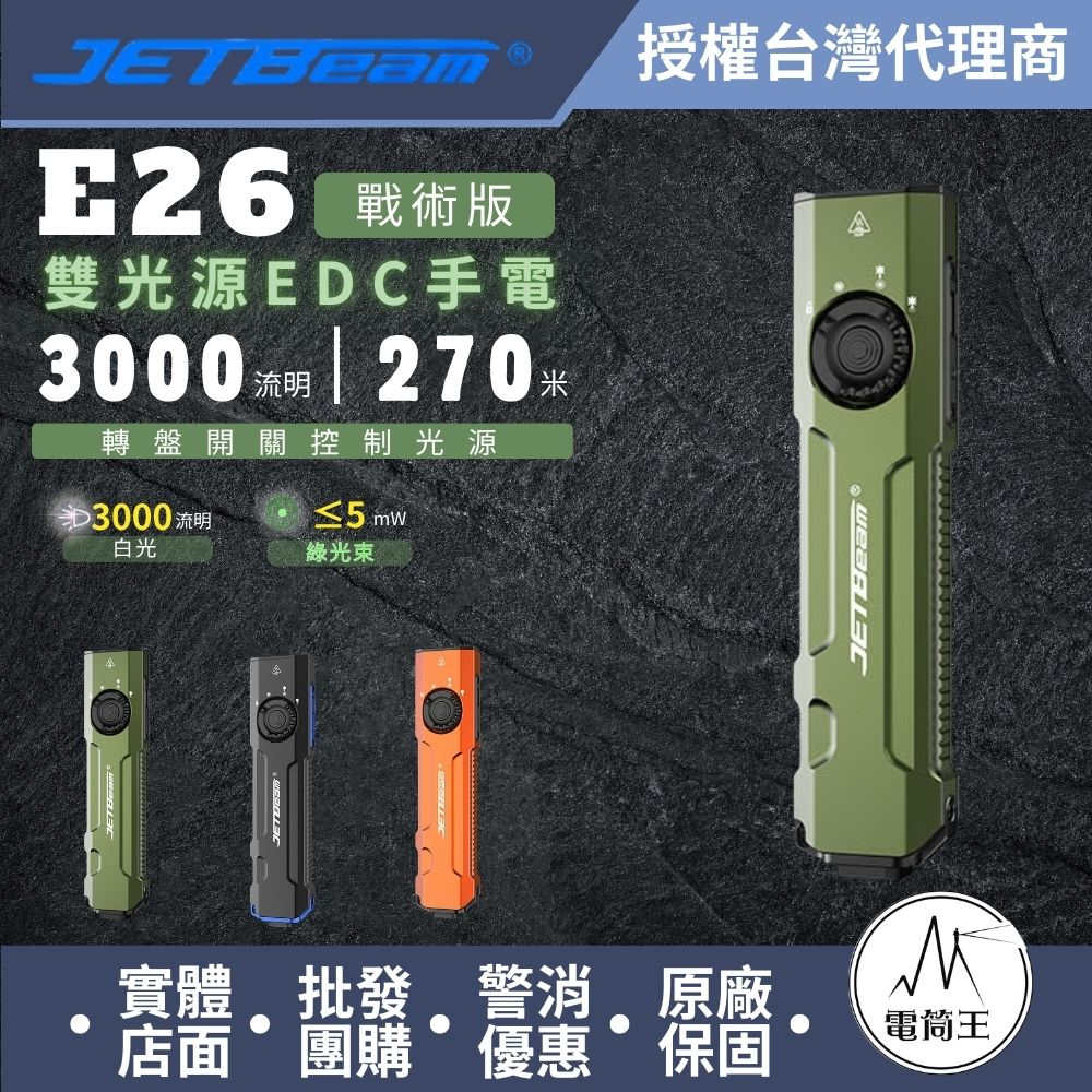 JETBeam E26 【戰術版】SFT40 3000流明 270米 EDC手電筒 白光+綠光束 尾按戰術開關 可拆卸背夾