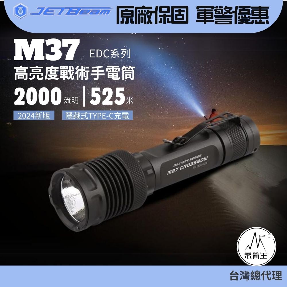 Jetbeam M37 2000流明 525米 戰術強光手電筒 迷你小巧 破窗攻擊頭 Type-C 18650 (2024新版)