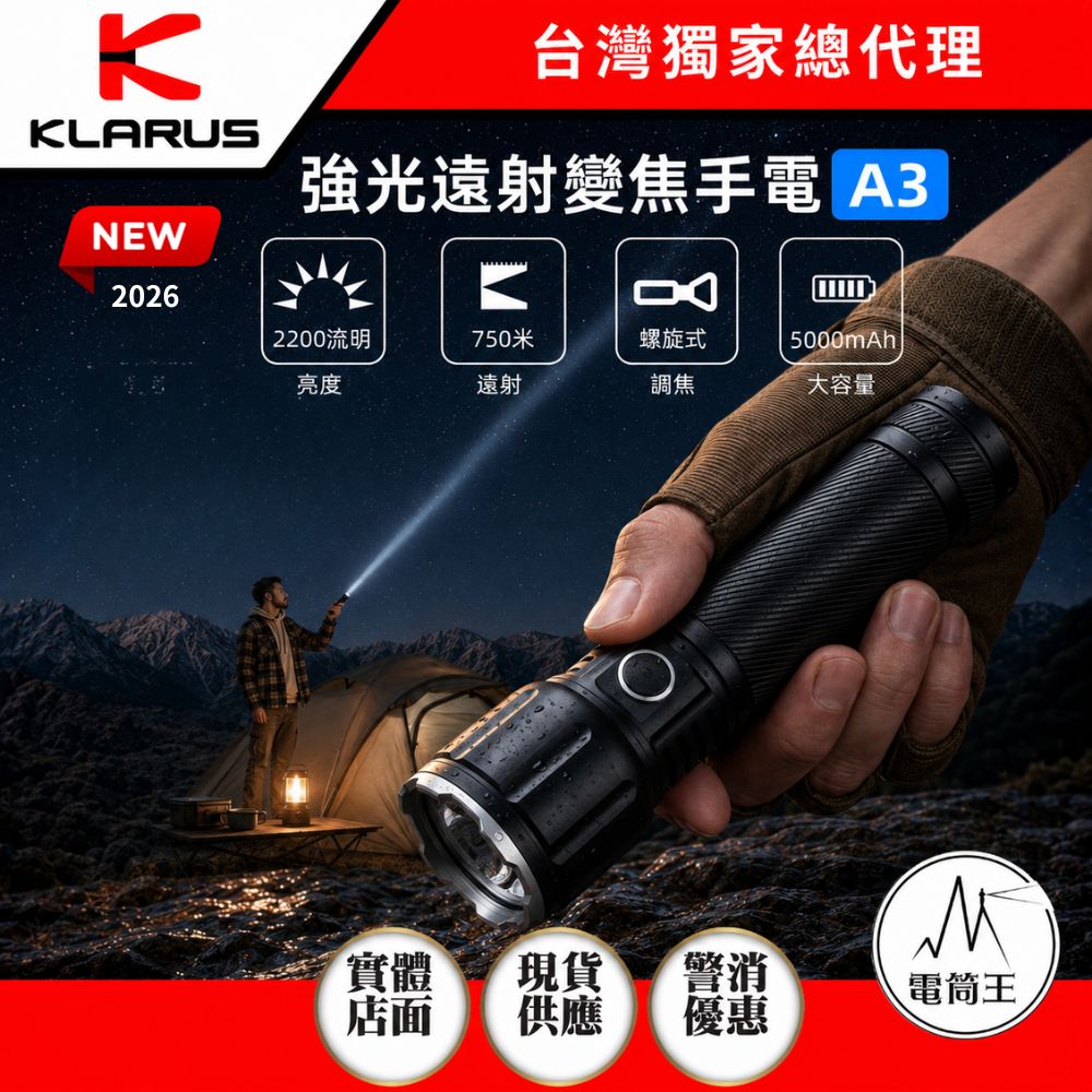 【即將到貨】KLARUS A3 【2026新版】2200流明 750米 強光遠射變焦手電筒 聚泛光 螺旋式調焦 搜索巡邏 21700