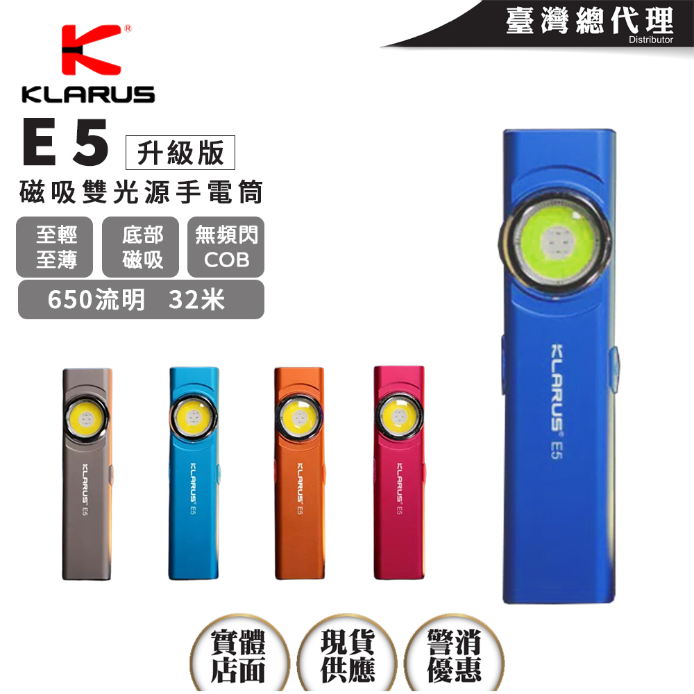 【即將到貨】KLARUS E5 【寶藍色新上巿】 600流明 30米 雙光源EDC手電筒 戶外磁吸 輕薄工作燈 Type-C充電