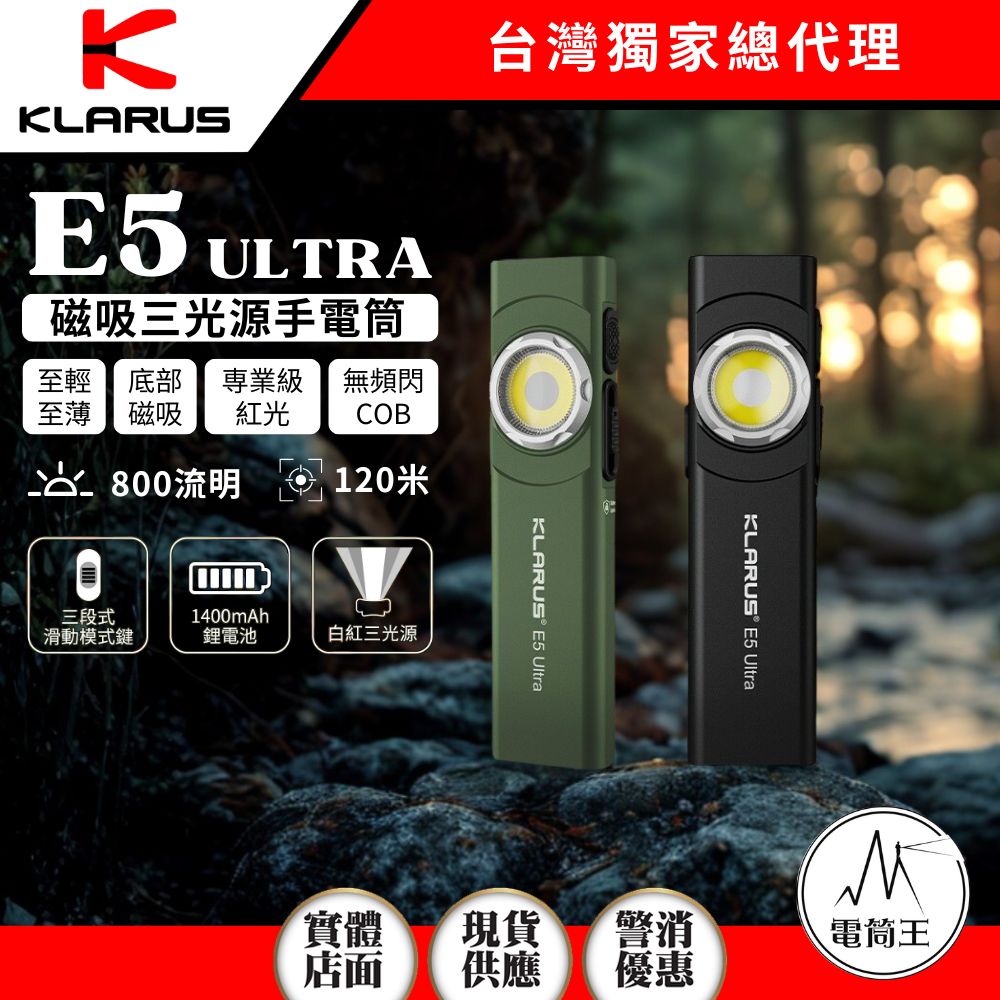 KLARUS E5 Ultra 800流明 120米 三光源輕薄手電筒 快速切換 聚泛光/紅光/COB 尾部磁吸 Type-C