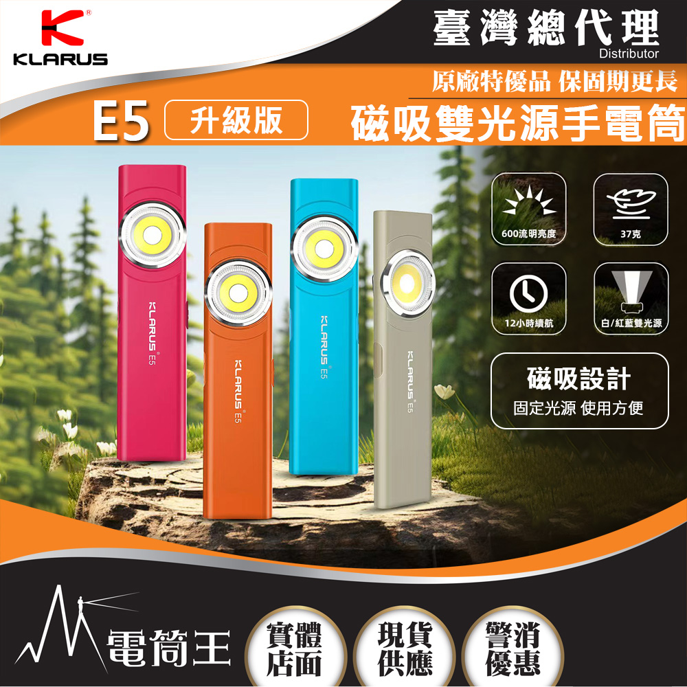 KLARUS E5 【繽紛糖果色】 600流明 30米 雙光源EDC手電筒 戶外磁吸 輕薄工作燈 Type-C充電